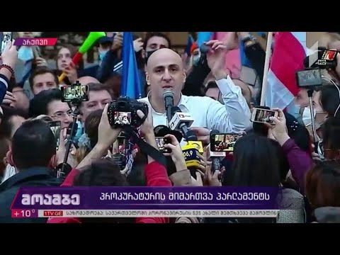 პროკურატურის მიმართვა პარლამენტს